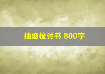 抽烟检讨书 800字